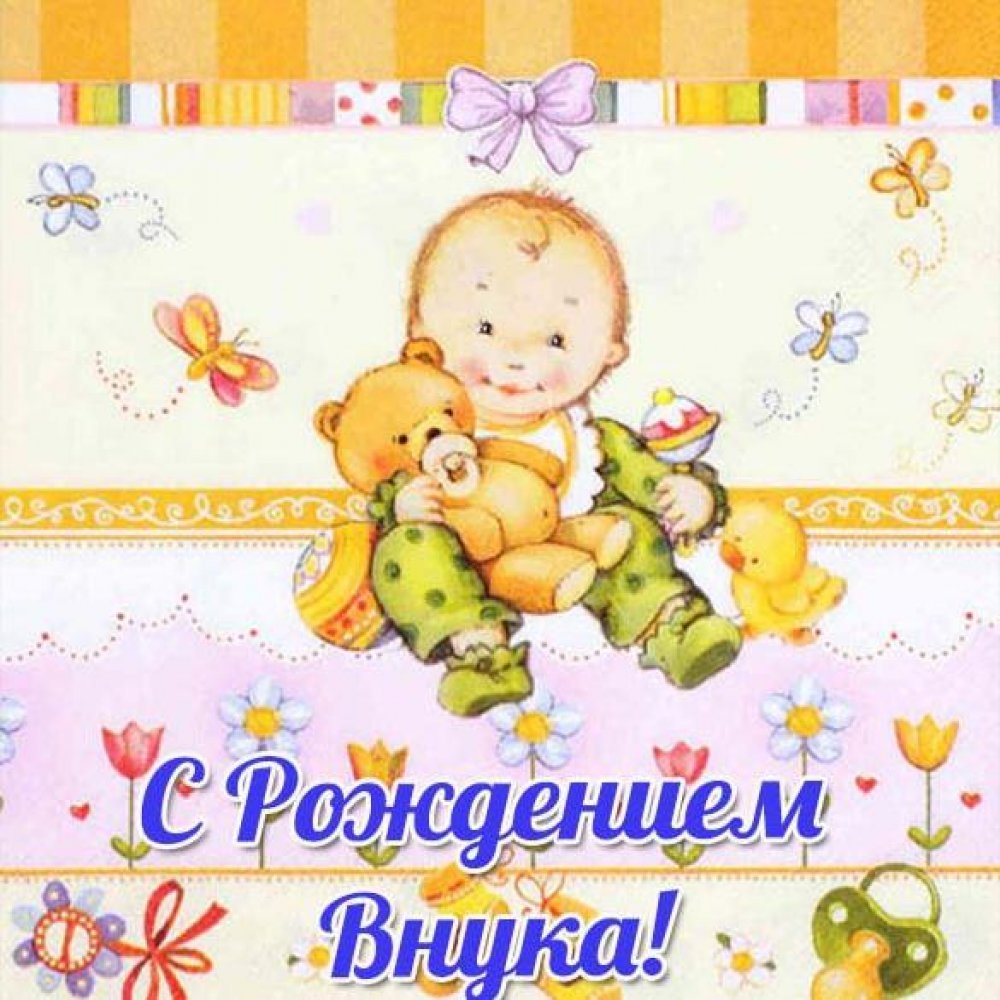 Открытки на день рождения внука 14 открытки