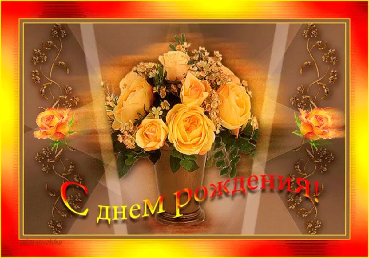 С днем рождения - открытки воспитательнице 9 открытки