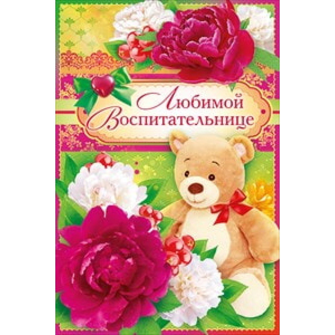 С днем рождения - открытки воспитательнице 20 открытки
