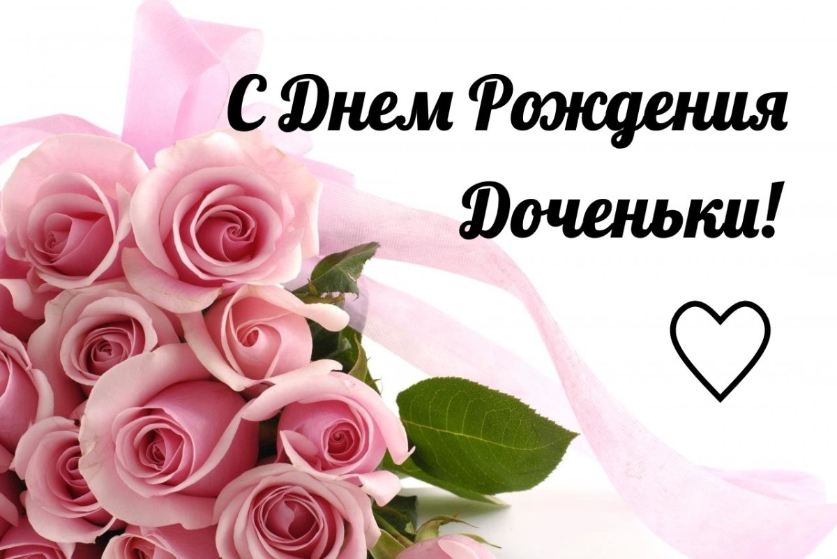 Открытки с днем рождения взрослой дочери - подборка 20 открытки