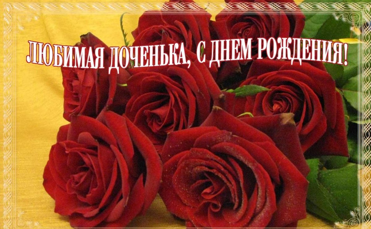 Открытки с днем рождения взрослой дочери - подборка 12 открытки