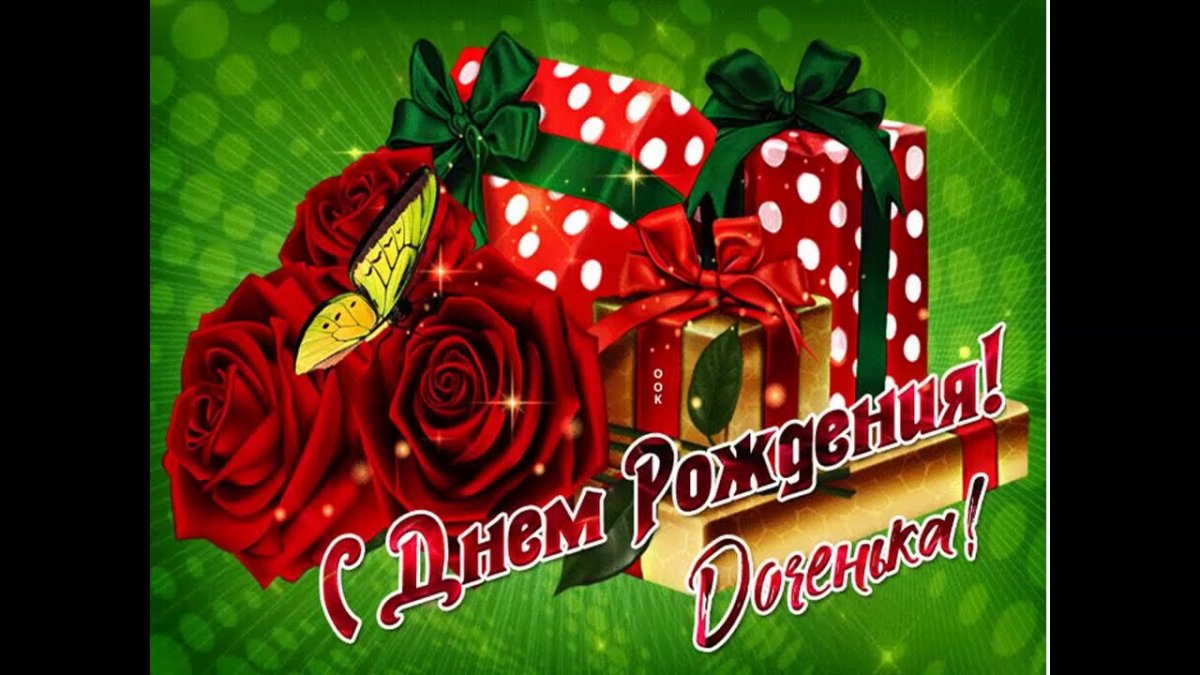 Открытки с днем рождения взрослой дочери - подборка 5 открытки