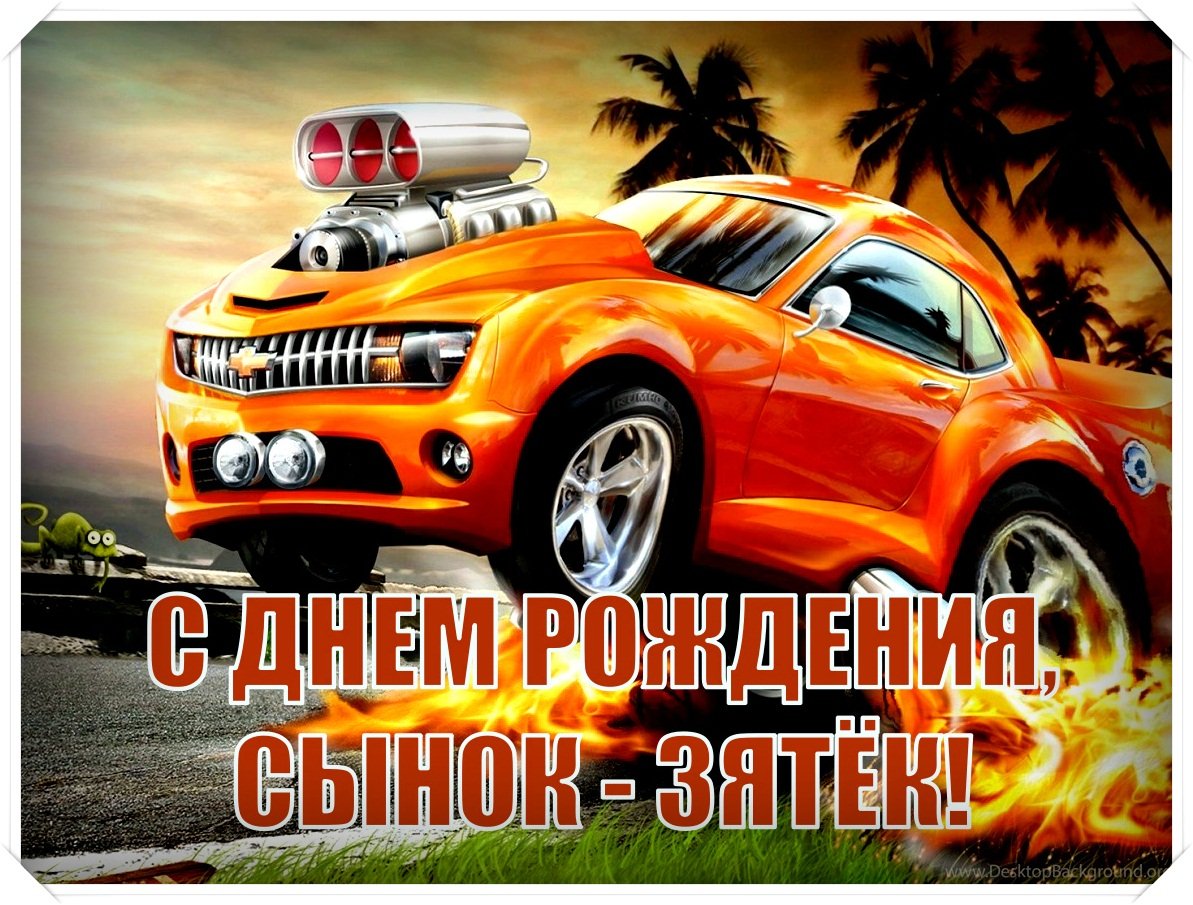 Открытки зятю с днем рождения 9 открытки