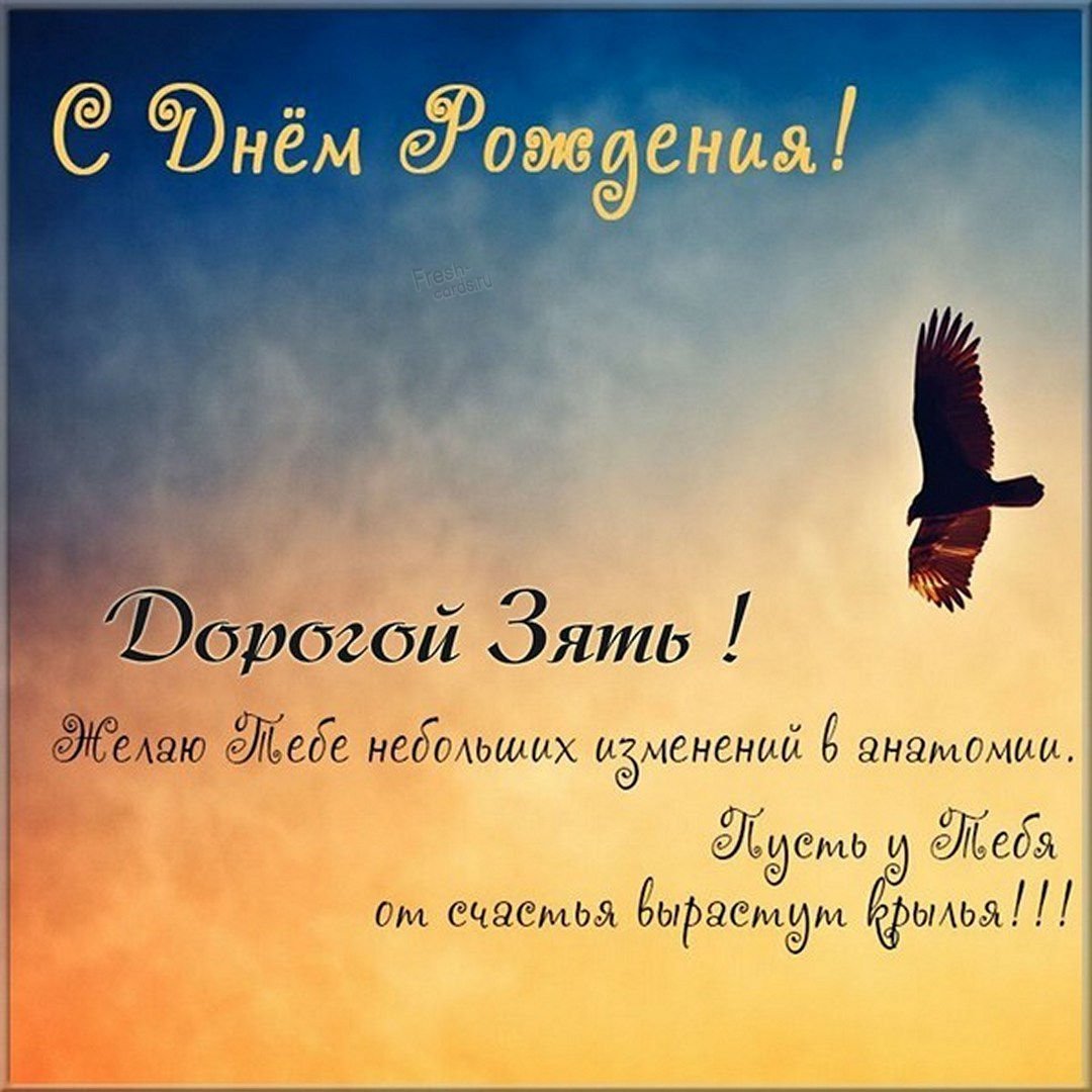 Открытки зятю с днем рождения 16 открытки