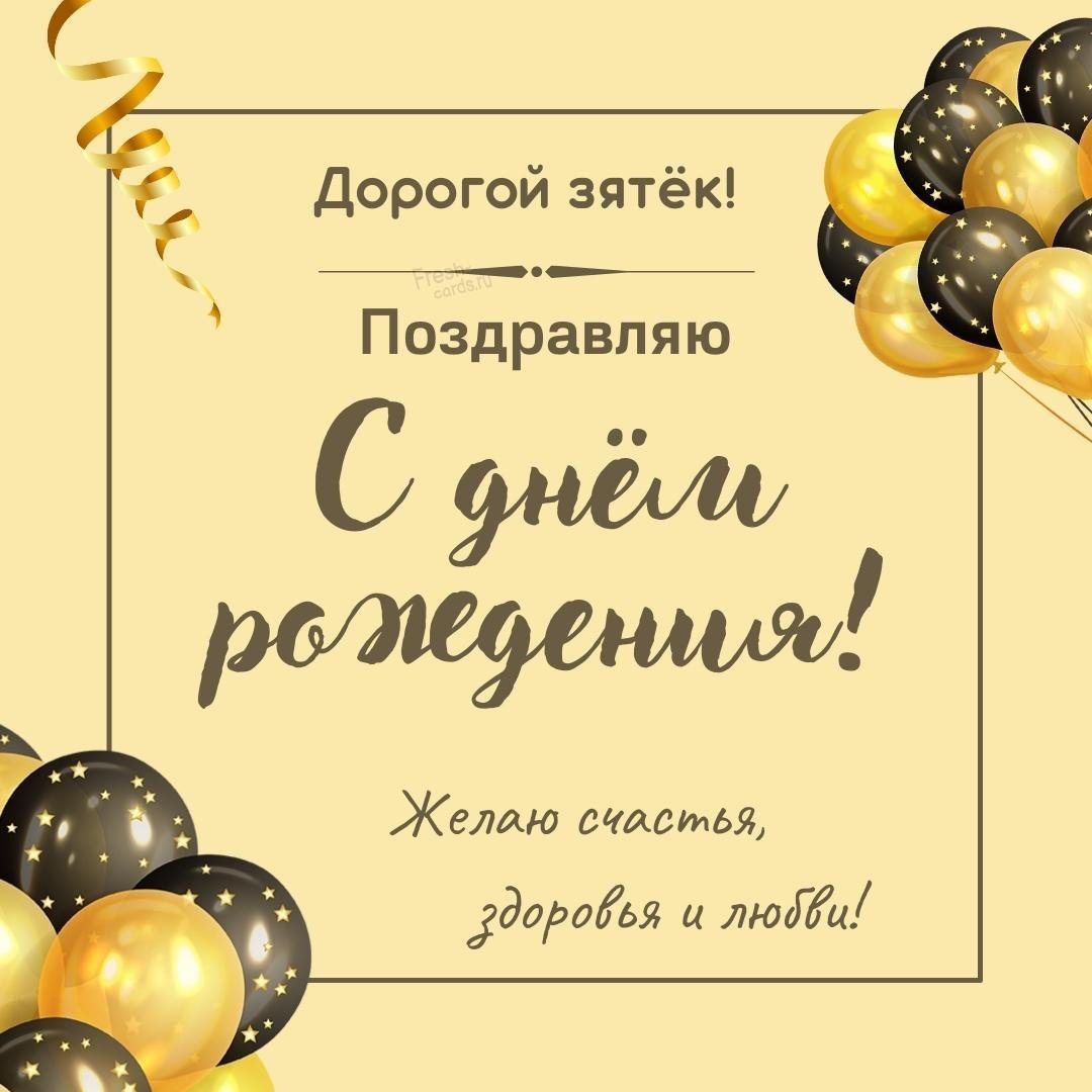 Открытки зятю с днем рождения 15 открытки