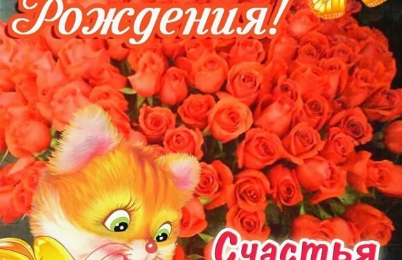 С Днем рождения знакомой — октрытки и поздравления