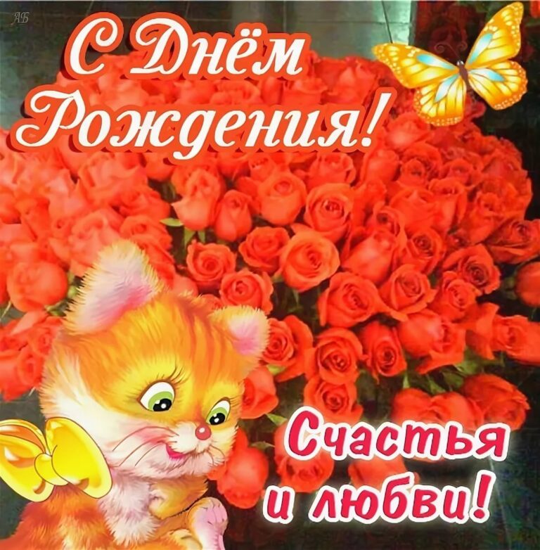 С Днем рождения знакомой - октрытки и поздравления 50