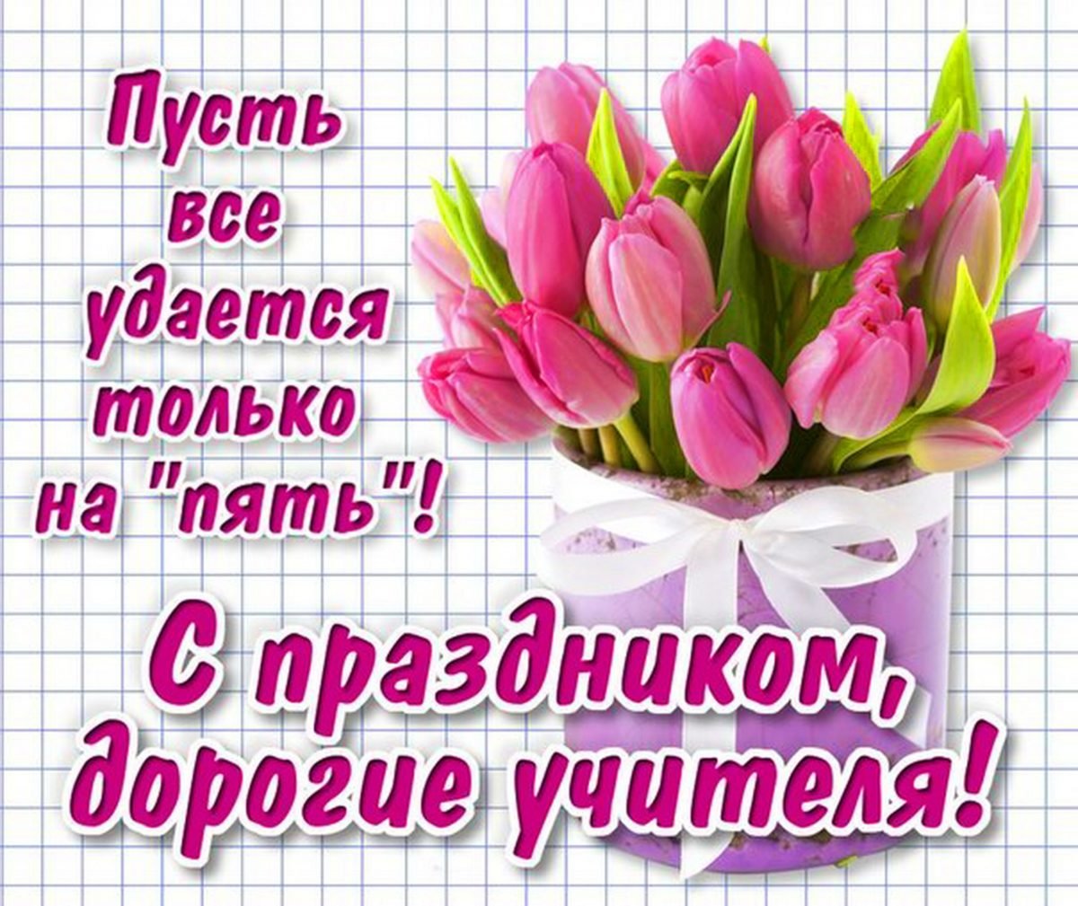 Прикольные открытки и поздравления с днем учителя 20