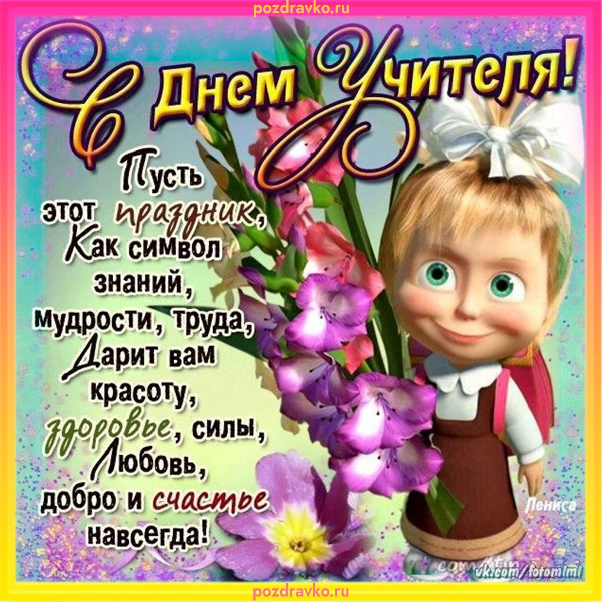 Прикольные открытки и поздравления с днем учителя 5