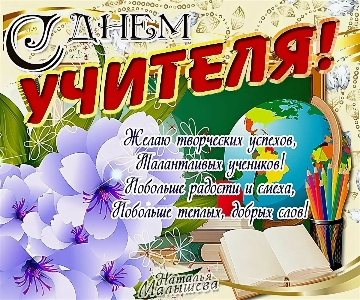 Прикольные открытки и поздравления с днем учителя 14