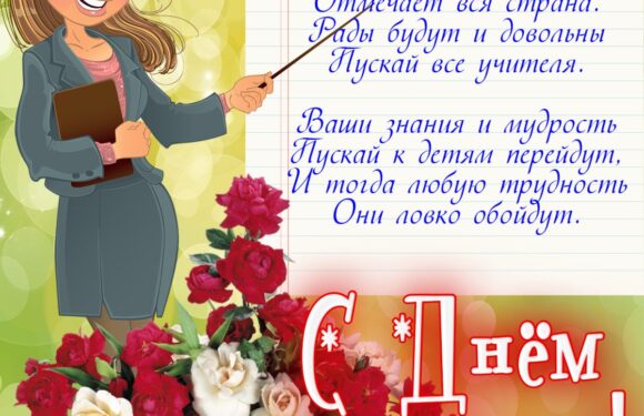 Прикольные открытки и поздравления с днем учителя