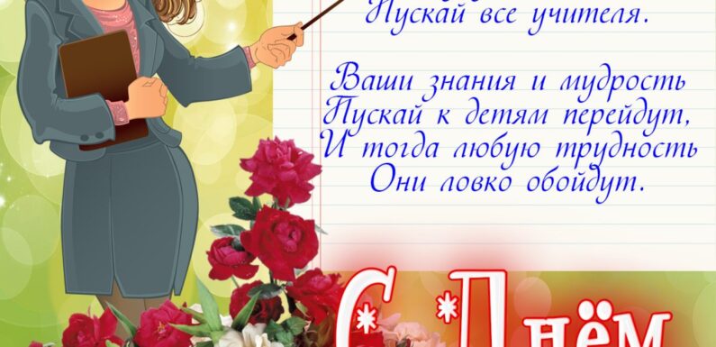 Прикольные открытки и поздравления с днем учителя