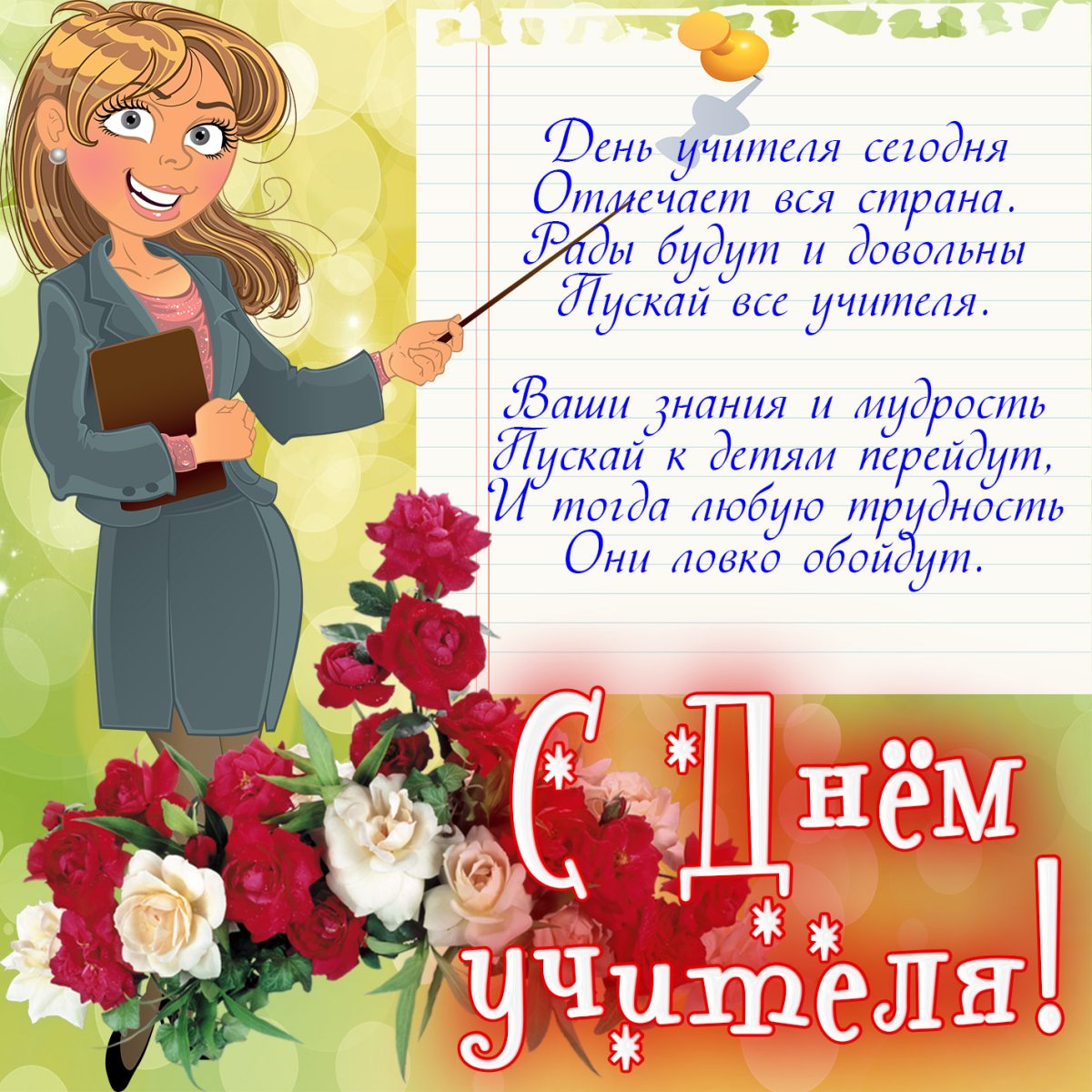 Прикольные открытки и поздравления с днем учителя 1