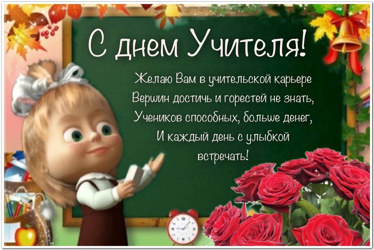 Прикольные открытки и поздравления с днем учителя 3