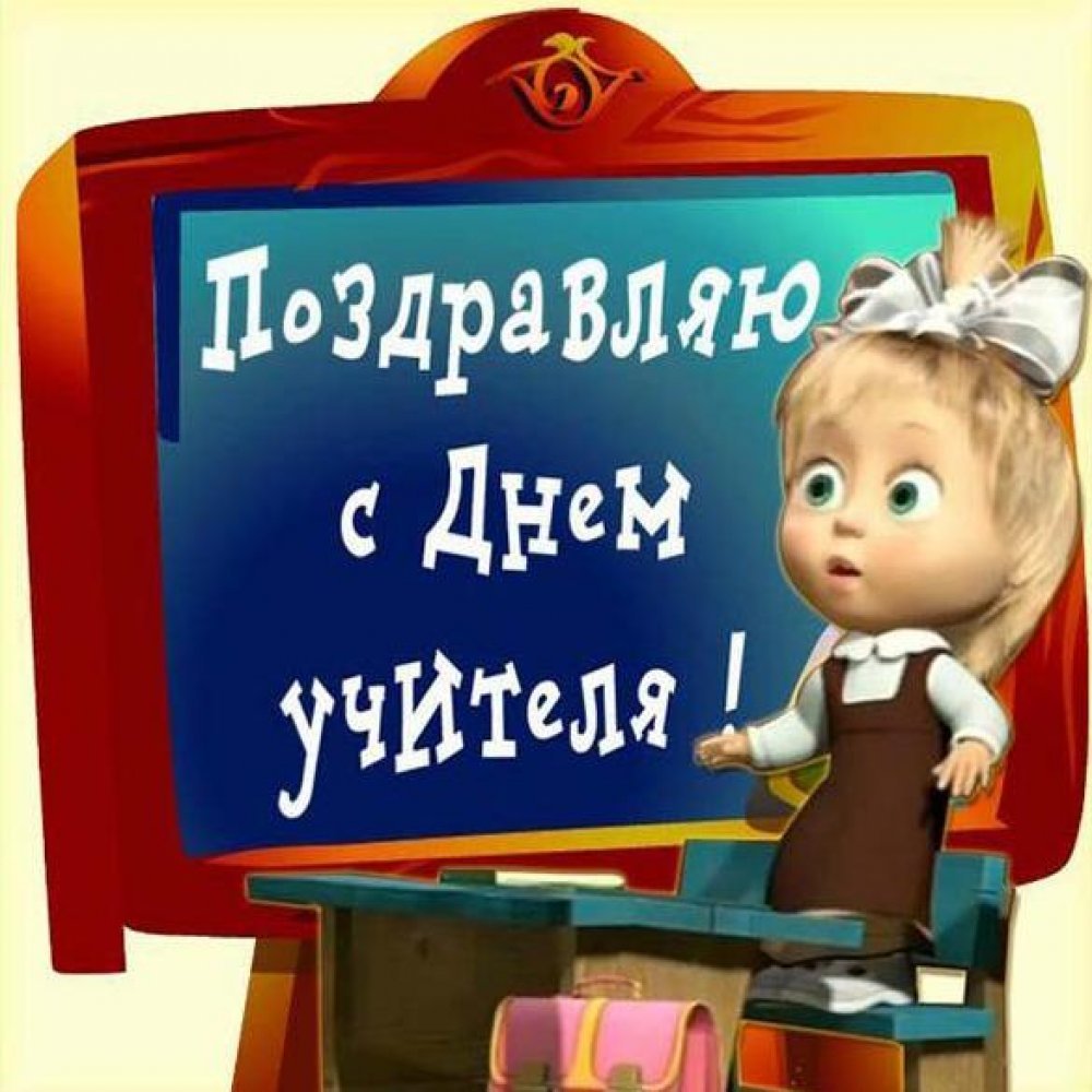 Прикольные открытки и поздравления с днем учителя 6