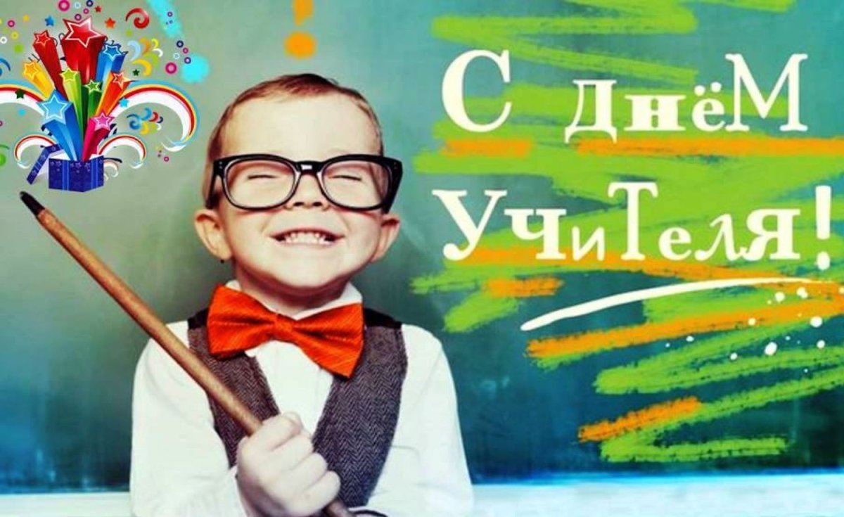 Прикольные открытки и поздравления с днем учителя 17
