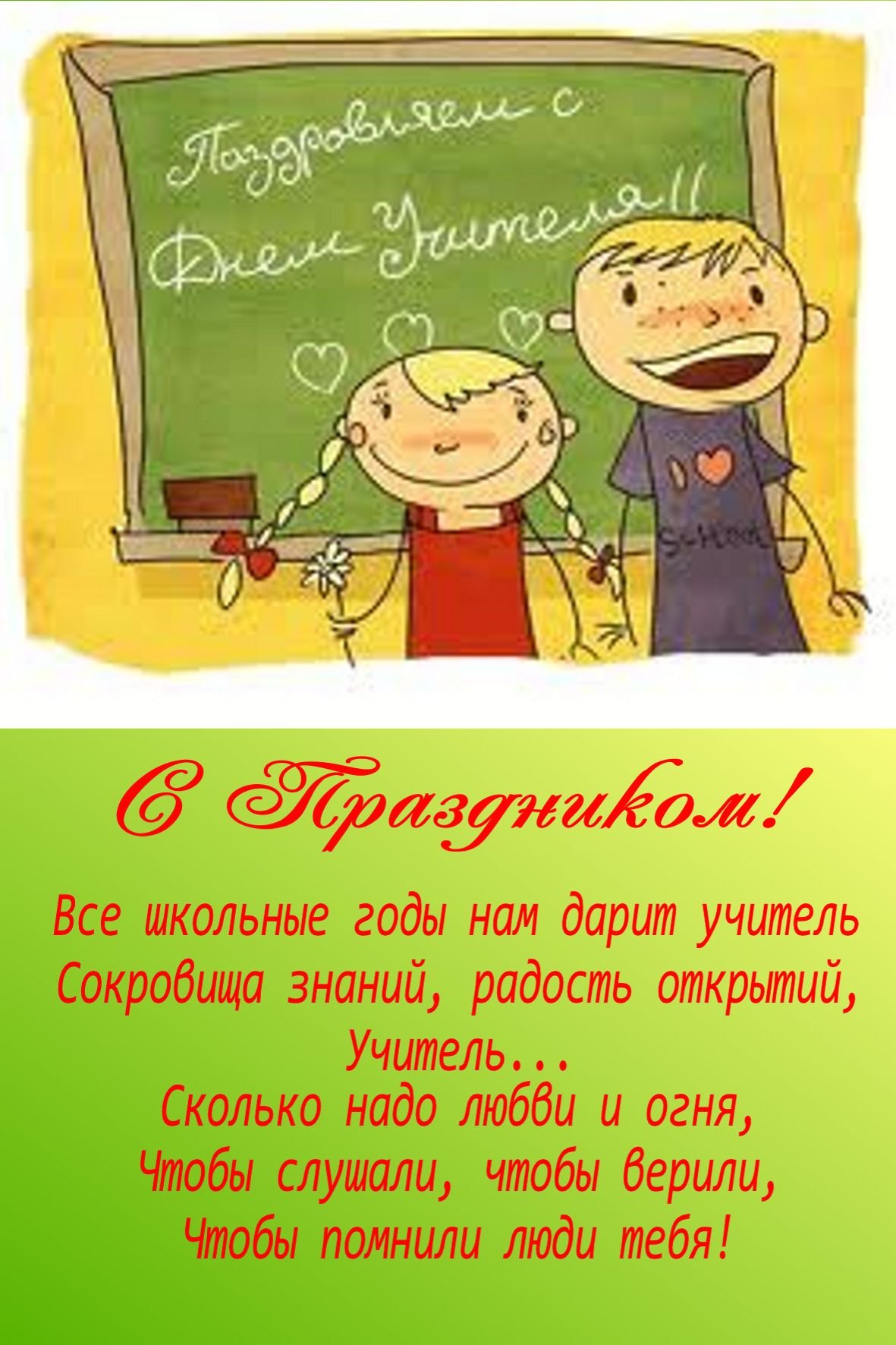 Прикольные открытки и поздравления с днем учителя 2