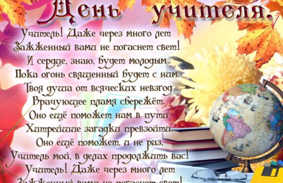 С днем учителя в стихах — красивые поздравления