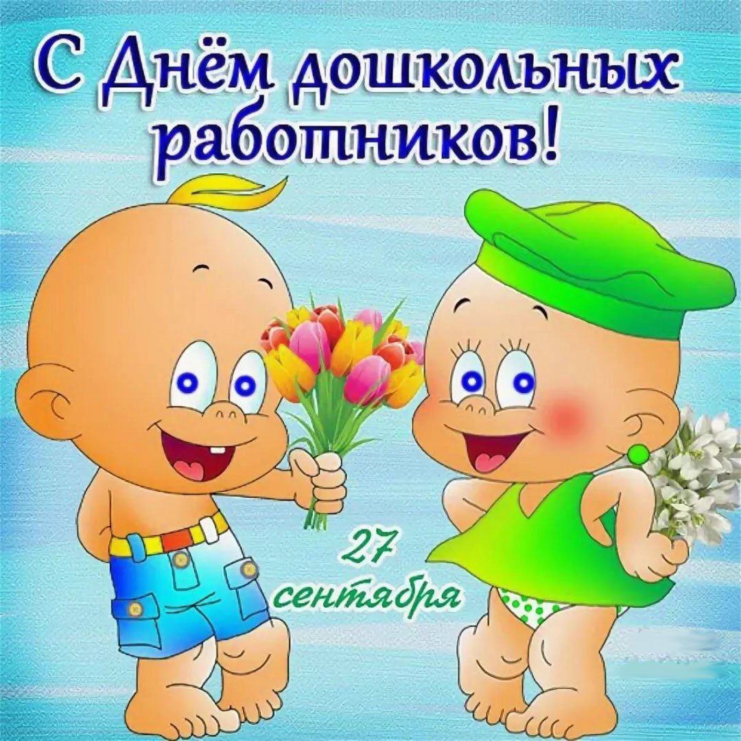 С днем воспитателя - прикольные поздравительные открытки 24 открытки