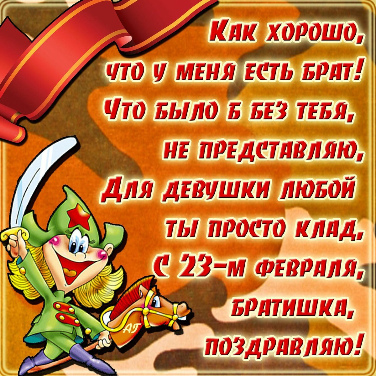 С днем защитника Отечества - открытки 14