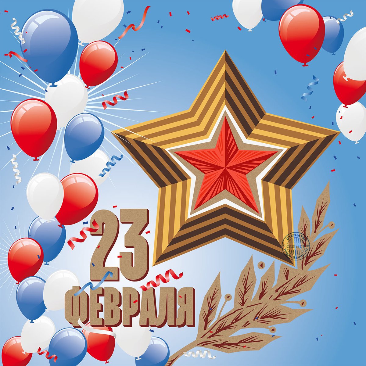 С днем защитника Отечества - открытки 6