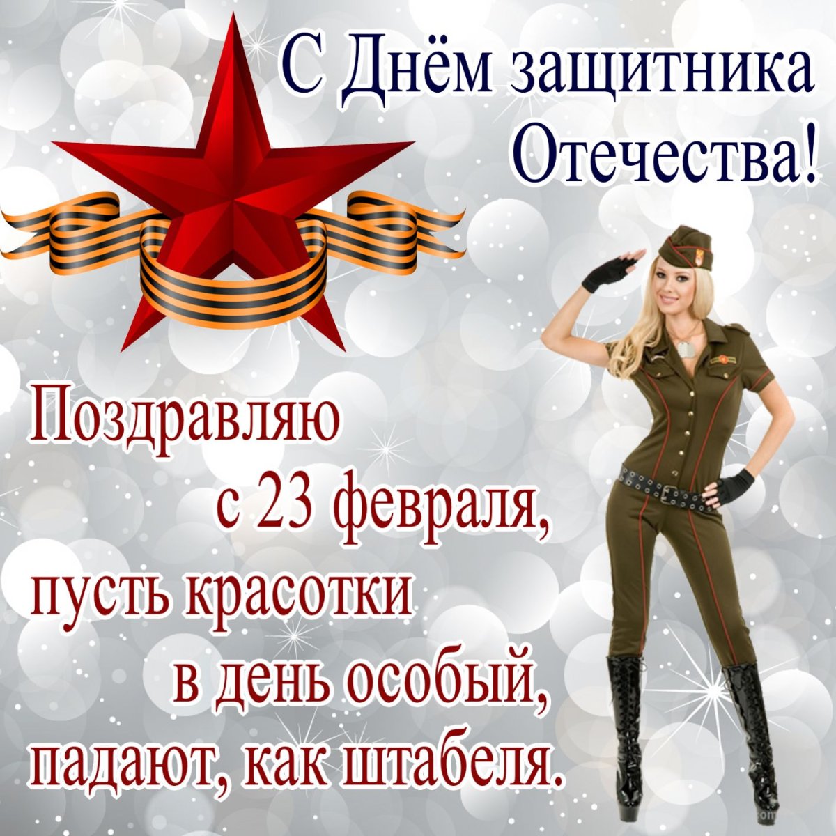 С днем защитника Отечества - открытки 16