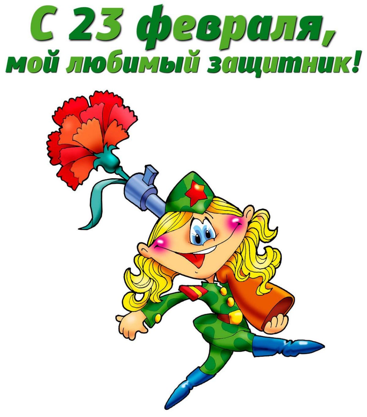 С днем защитника Отечества - открытки 3