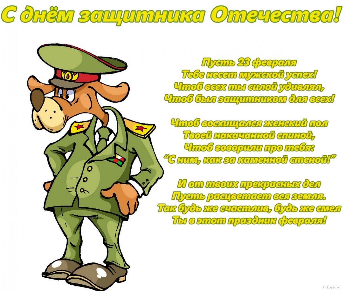 С днем защитника Отечества - открытки 12