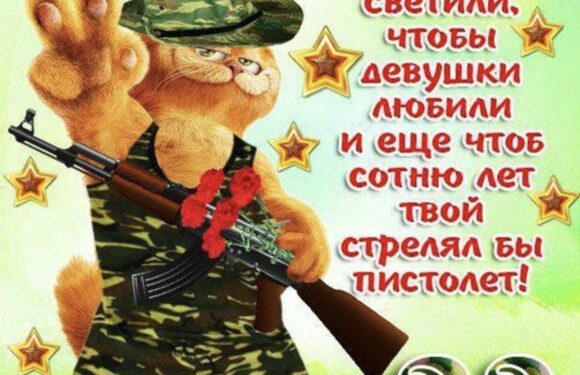 С днем защитника Отечества — открытки