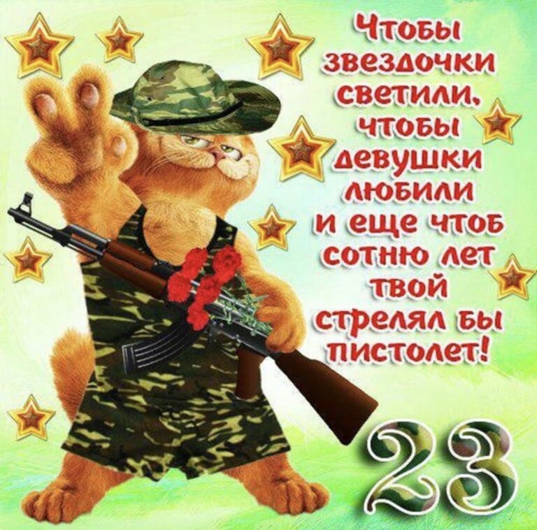 С днем защитника Отечества - открытки 50