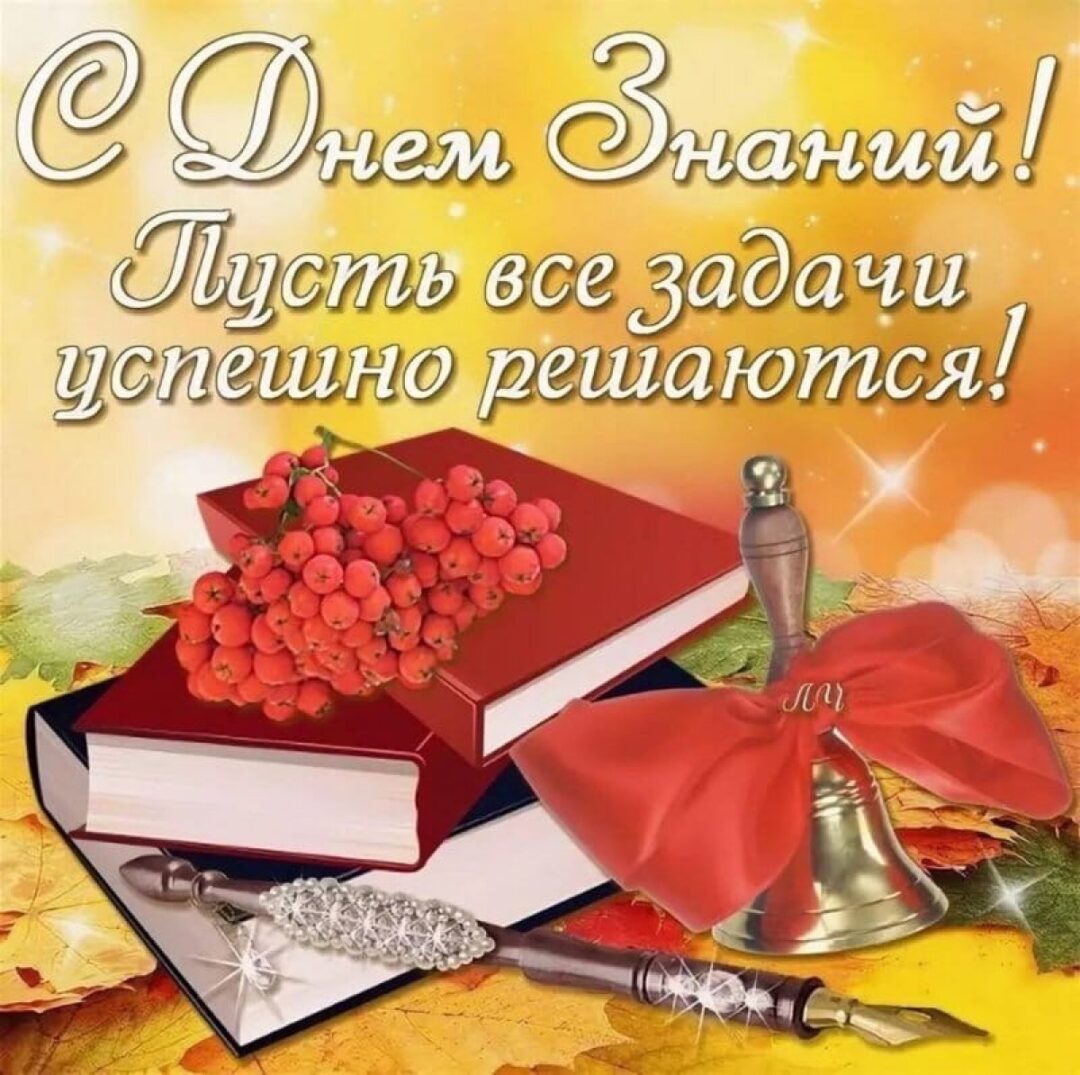Открытки с днем знаний (1 сентября) 24 открытки