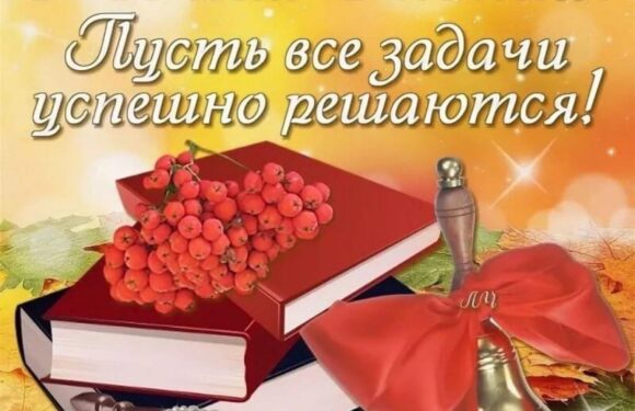 Открытки с днем знаний — поздравления учителю