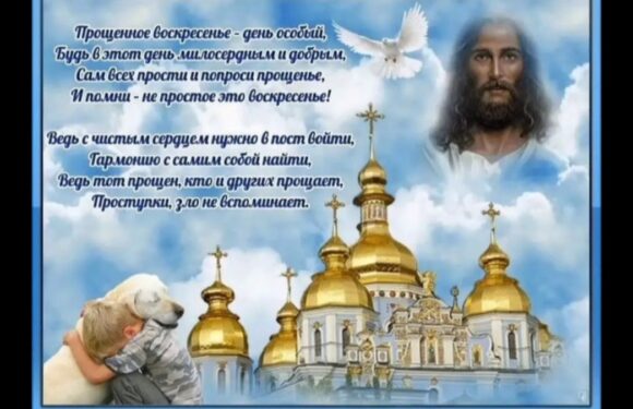Открытки — с прощенным воскресеньем