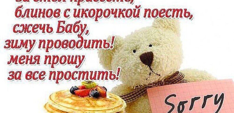 С прощенным воскресеньем и Масленицей — открытки