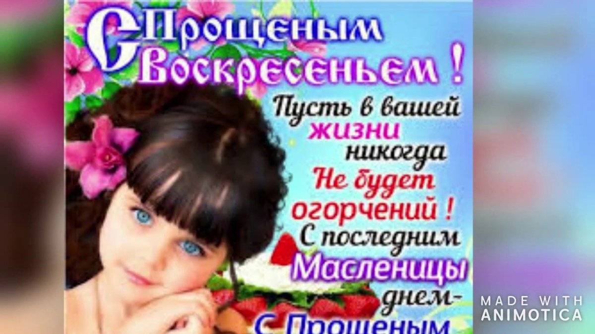 С прощенным воскресеньем и Масленицей - открытки 13 открытки