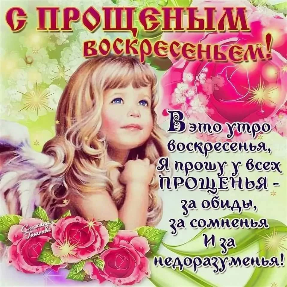 С прощенным воскресеньем и Масленицей - открытки 19 открытки