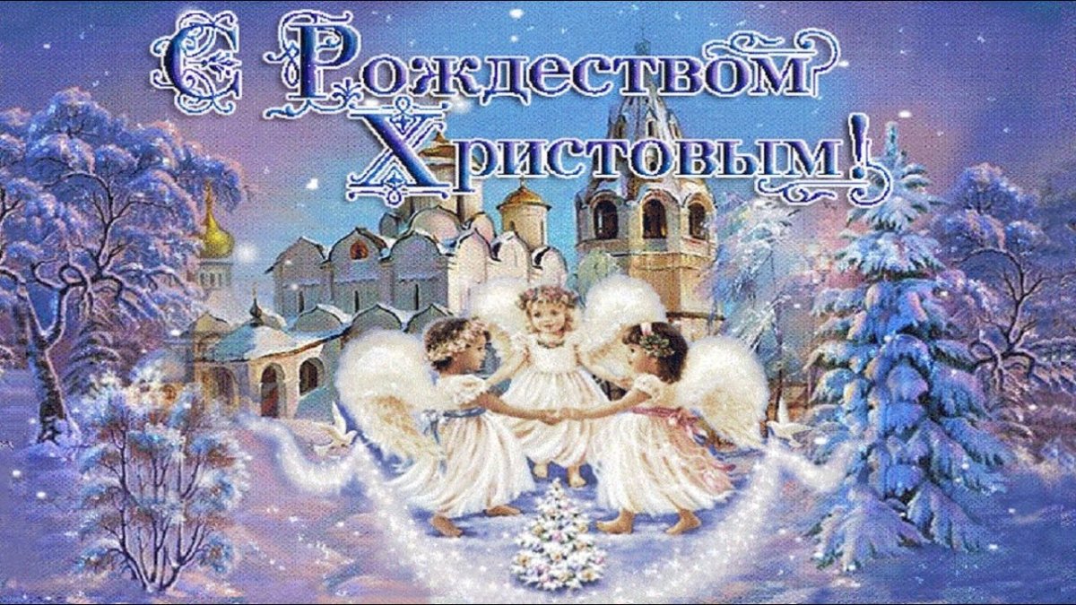 С Рождеством Христовым - классические открытки и поздравления 6 открытки