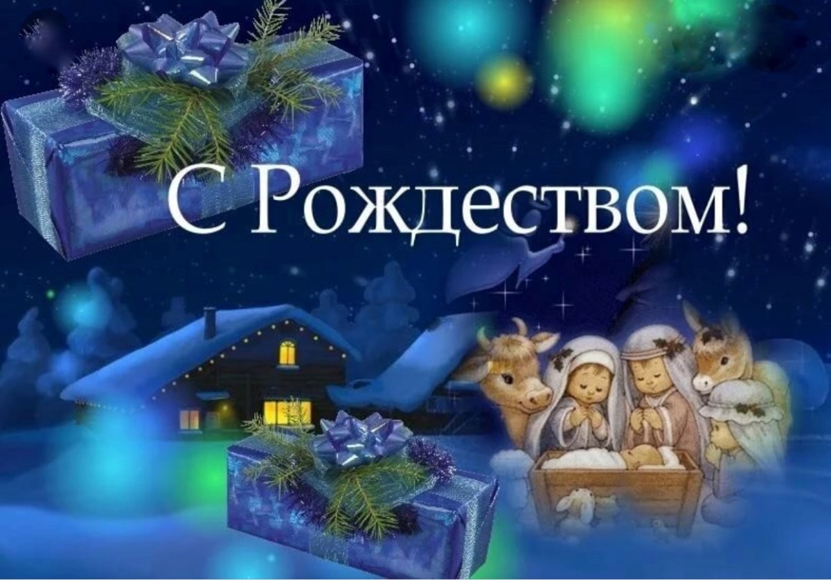 С Рождеством Христовым - классические открытки и поздравления 8 открытки