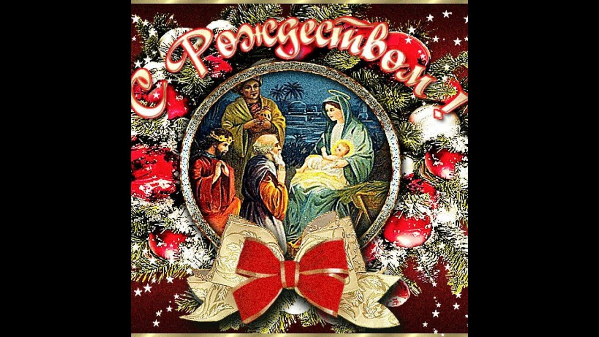 С Рождеством Христовым - классические открытки и поздравления 14 открытки