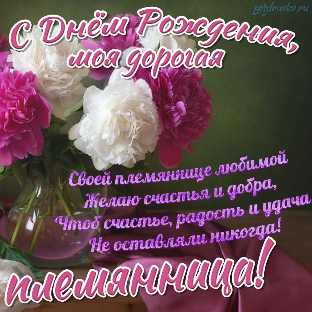 Прикольные открытки с днем рождения племянница 5 открытки