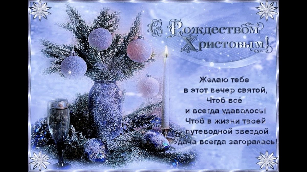 Рождественские открытки - красивые поздравления 14