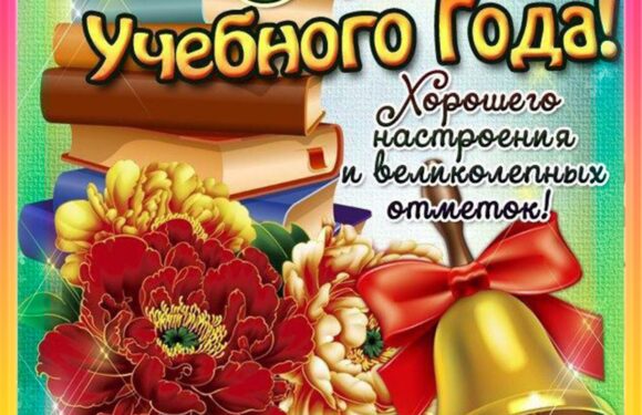 С 1 сентября — поздравления