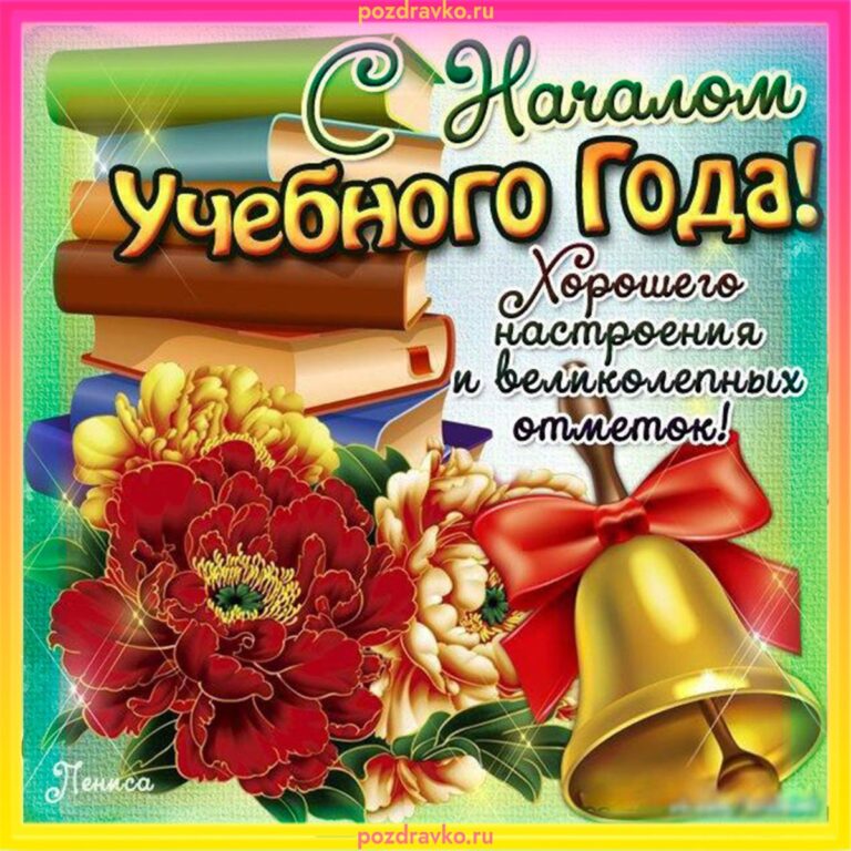 С 1 сентября - поздравления 46