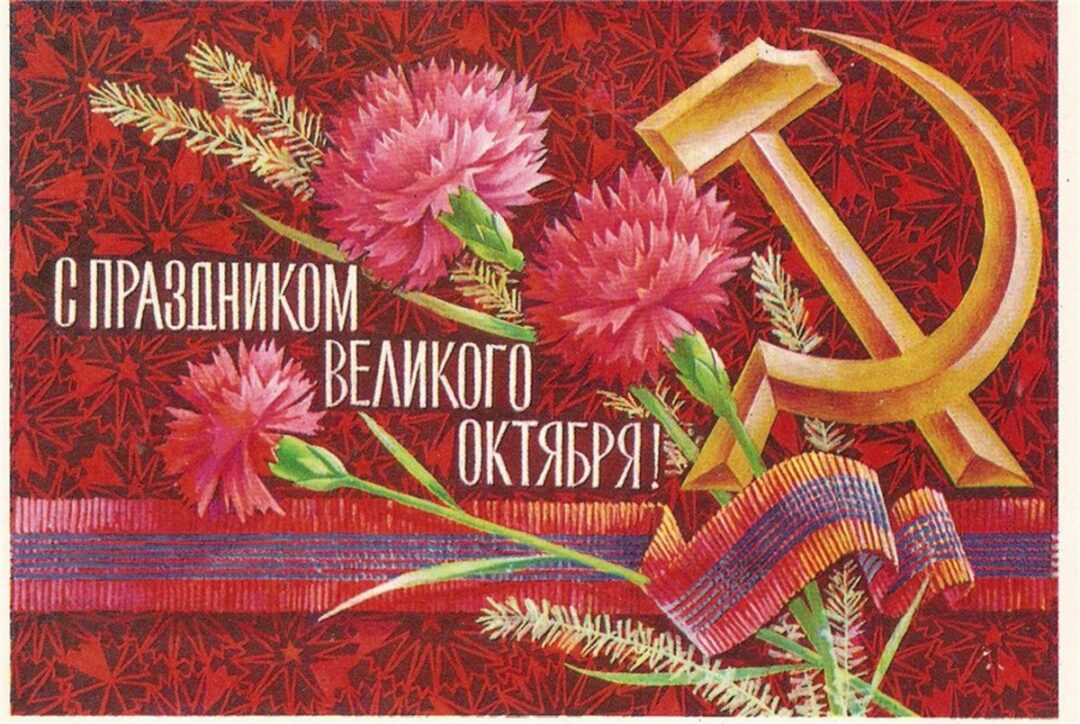 С днем 7 ноября - открытки старые 21