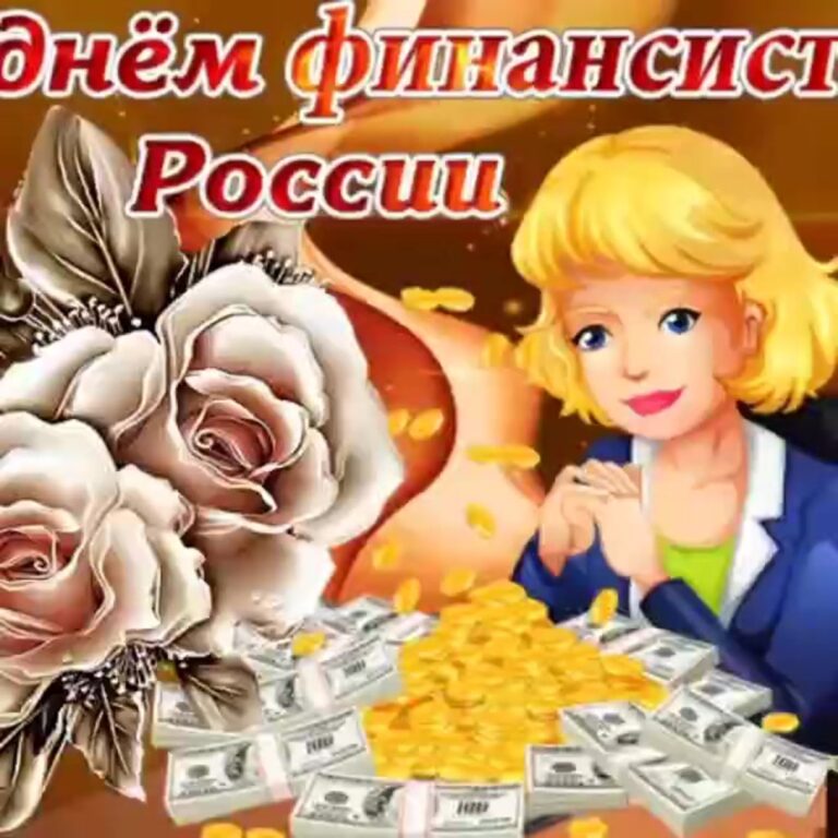 С днем финансиста - открытки 45 открытки