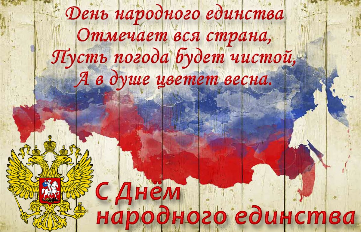 С днем народного единства 5