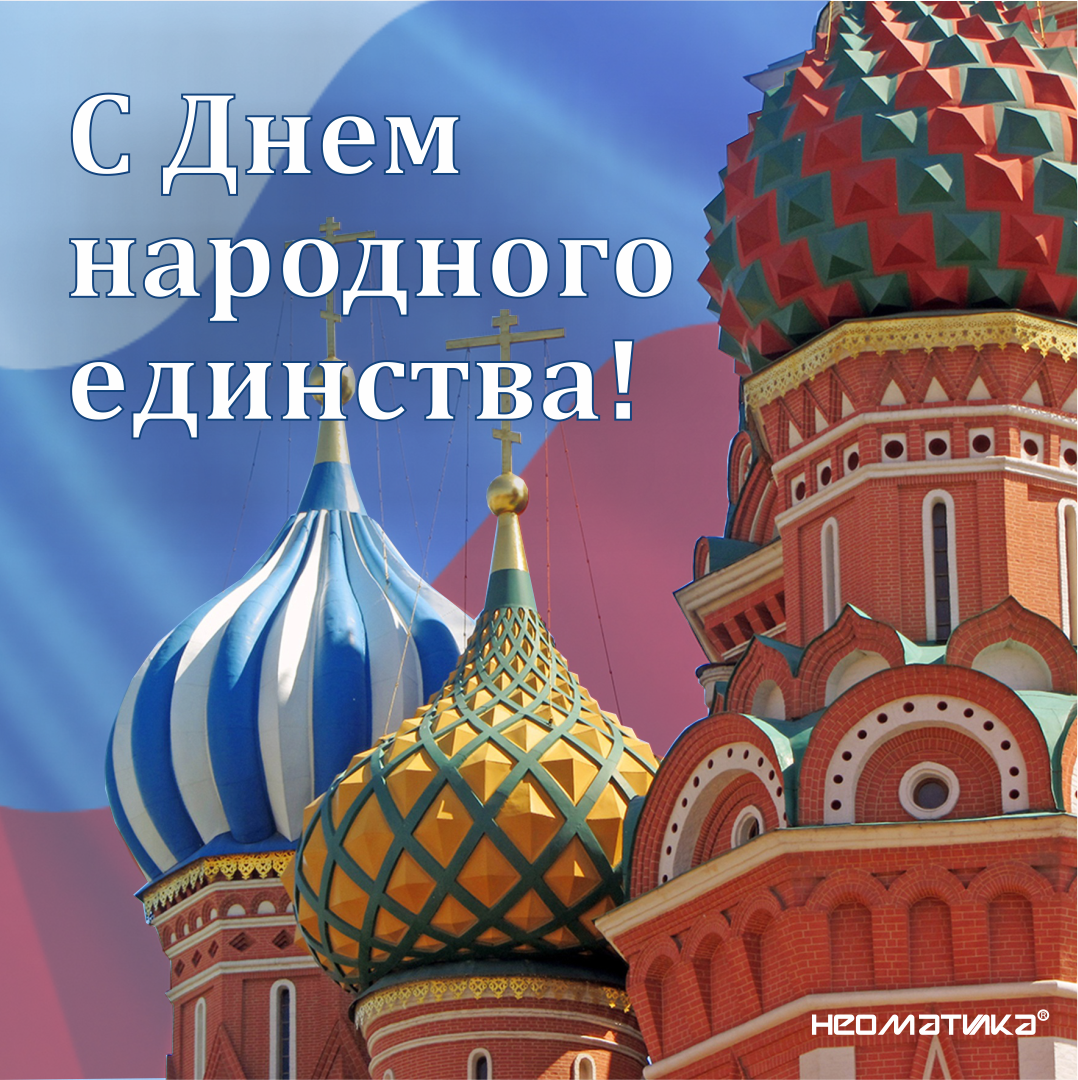 С днем народного единства 16
