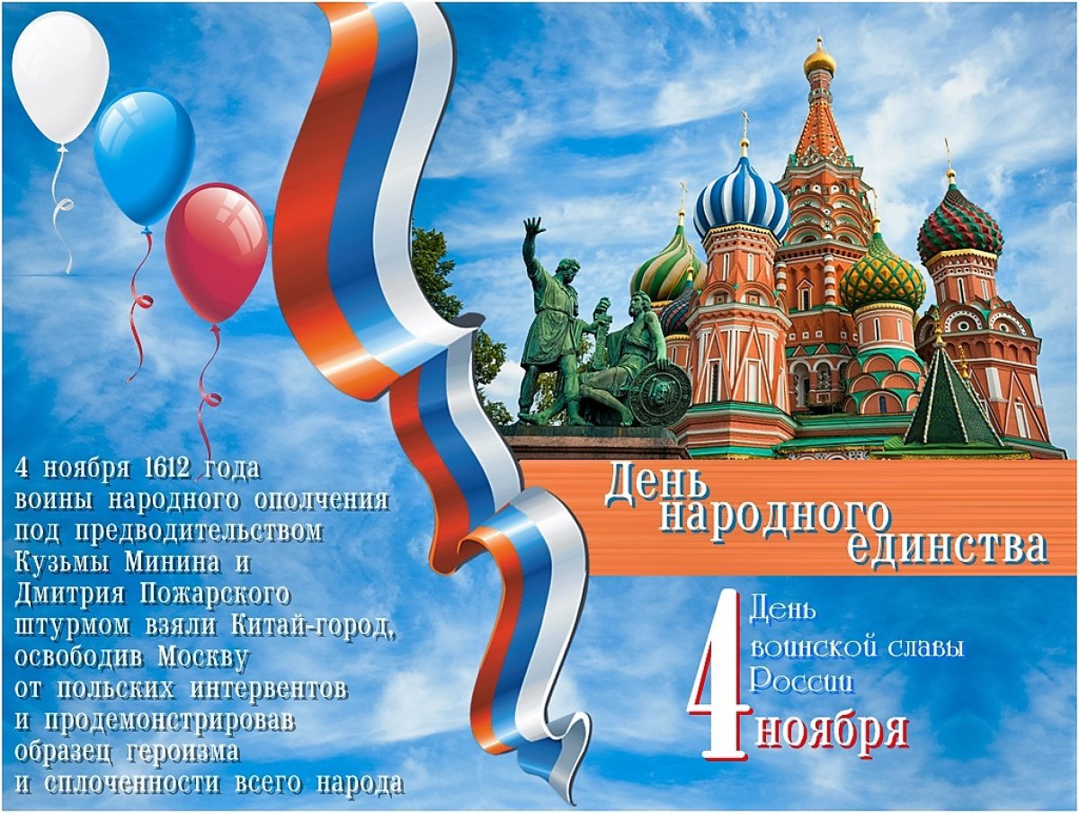 С днем народного единства 9