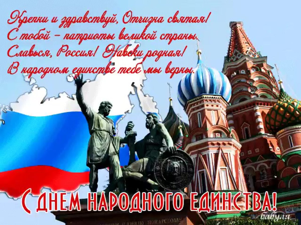 С днем народного единства 8