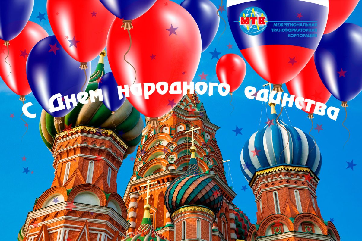 С днем народного единства 13